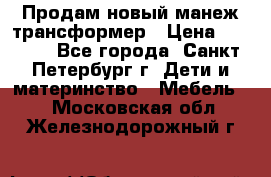 Продам новый манеж трансформер › Цена ­ 2 000 - Все города, Санкт-Петербург г. Дети и материнство » Мебель   . Московская обл.,Железнодорожный г.